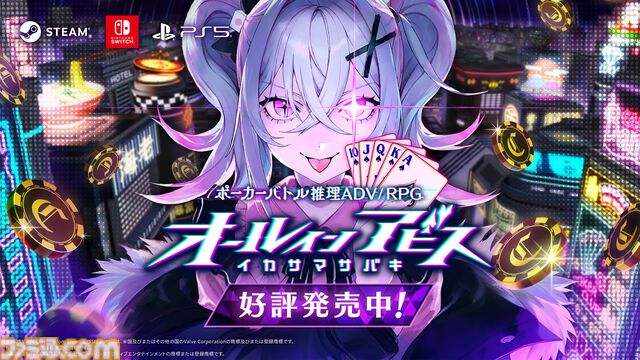 『オールインアビス イカサマサバキ』が配信開始。自称天才ギャンブラーがポーカーでのし上がるギャンブル推理アドベンチャーRPG