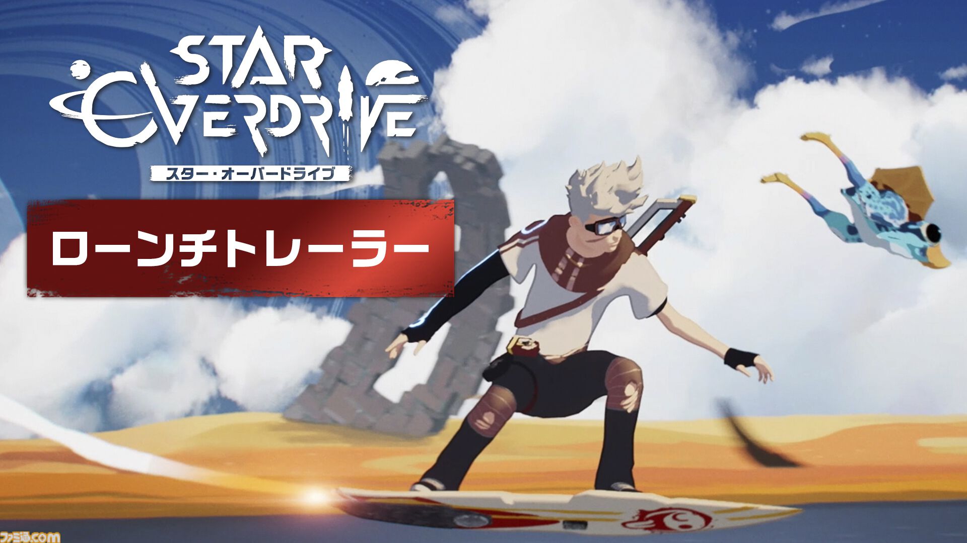 『スター・オーバードライブ』Switchで発売。ホバーボードで謎に満ちた惑星を駆け巡るオープンワールドSFアクションアドベンチャー