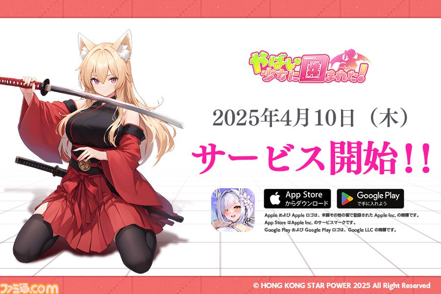 『やばい！少女に囲まれた！』正式サービス開始。新規ユーザーは2025回無料ガチャ&30日間連続★5キャラ獲得のチャンス