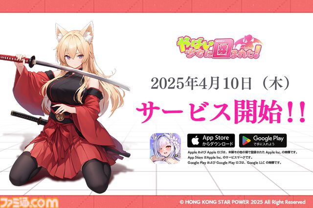 『やばい！少女に囲まれた！』正式サービス開始。新規ユーザーは2025回無料ガチャ&30日間連続★5キャラ獲得のチャンス