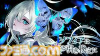 “対話型”推理ADV『ソフィアは嘘と引き換えに』キャスト＆開発者といっしょに発売前の本作をいち早く体験したい方のために、クラウドファンディングを4月13日18時よりスタート