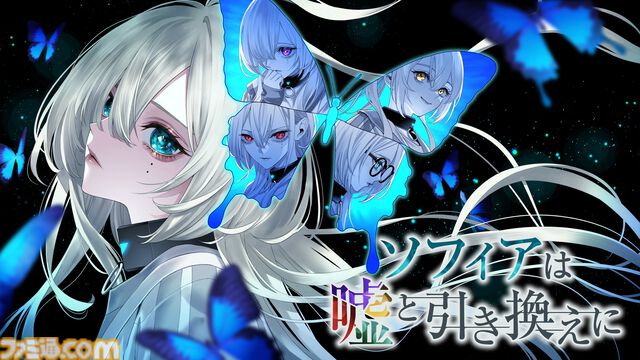 “対話型”推理ADV『ソフィアは嘘と引き換えに』キャスト＆開発者といっしょに発売前の本作をいち早く体験したい方のために、クラウドファンディングを4月13日18時よりスタート