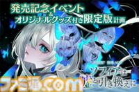 “対話型”推理ADV『ソフィアは嘘と引き換えに』キャスト＆開発者といっしょに発売前の本作をいち早く体験したい方のために、クラウドファンディングを4月13日18時よりスタート