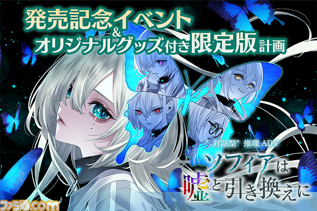 “対話型”推理ADV『ソフィアは嘘と引き換えに』キャスト＆開発者といっしょに発売前の本作をいち早く体験したい方のために、クラウドファンディングを4月13日18時よりスタート