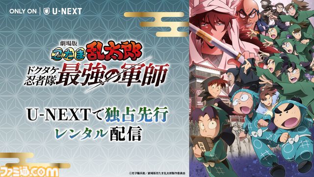 『劇場版 忍たま乱太郎　ドクタケ忍者隊最強の軍師』4月10日よりU-NEXTで独占先行レンタル配信。『忍たま』と侮れなかれ、ド派手なアクションシーンは圧巻の一言