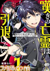 【1巻最大70％オフ】Kindleで『嘆きの亡霊は引退したい』『異世界黙示録マイノグーラ』『ぼっち生活』『ガヴドロ』など電撃コミックス作品がお買い得