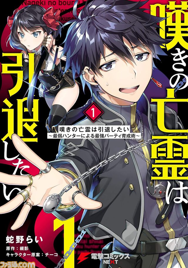 【1巻最大70％オフ】Kindleで『嘆きの亡霊は引退したい』『異世界黙示録マイノグーラ』『ぼっち生活』『ガヴドロ』など電撃コミックス作品がお買い得