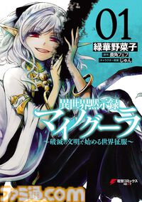 【1巻最大70％オフ】Kindleで『嘆きの亡霊は引退したい』『異世界黙示録マイノグーラ』『ぼっち生活』『ガヴドロ』など電撃コミックス作品がお買い得