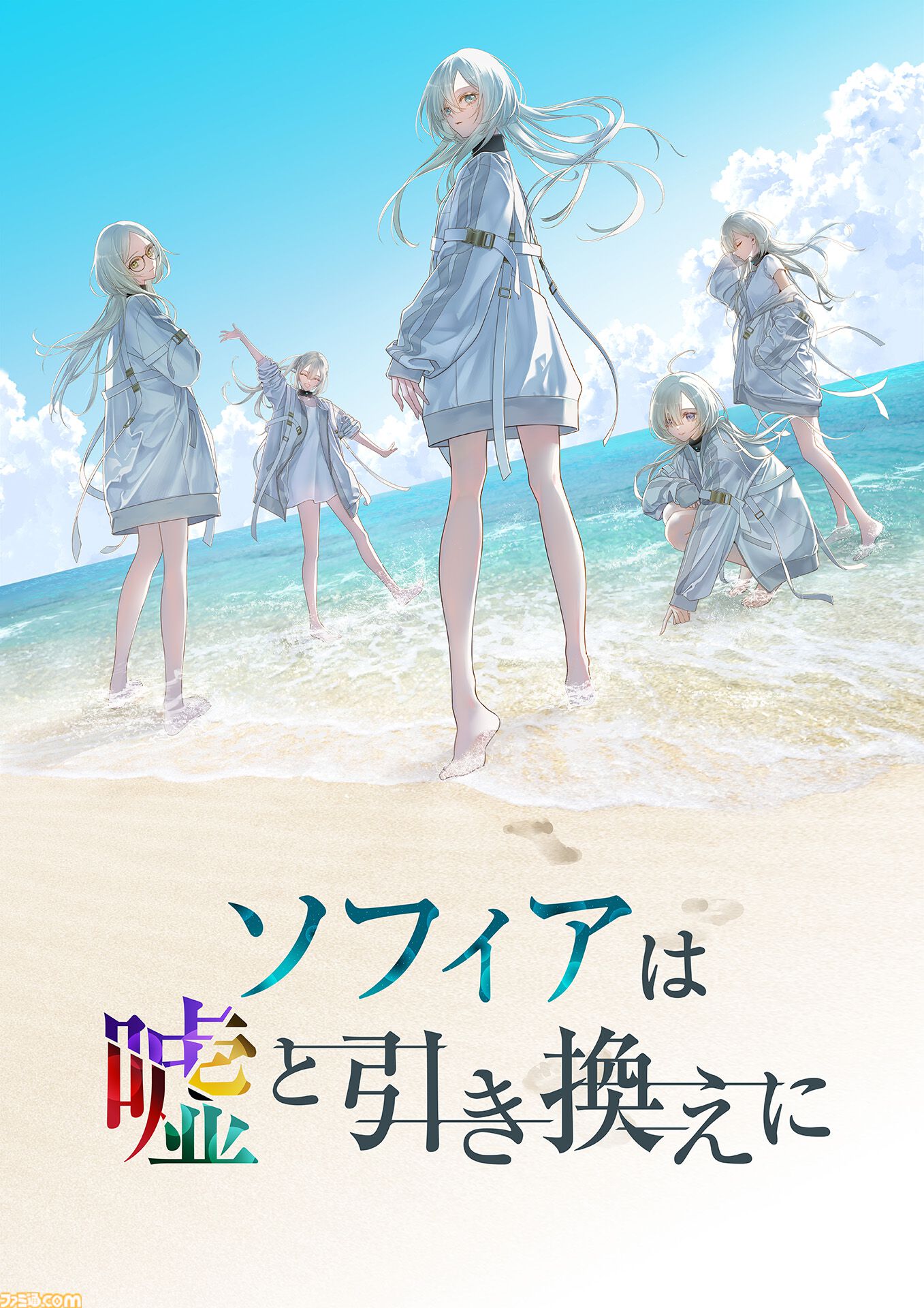 ソフィアは嘘と引き換えに』の発売日が7月3日に決定。キャラ ソフィアは嘘と引き換えに』の発売日が7月3日に決定。キャラ