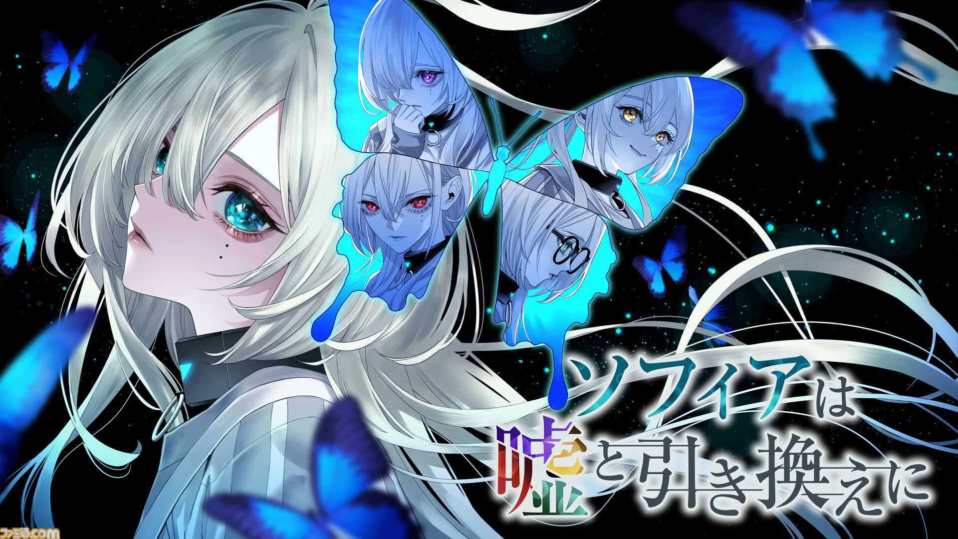 ソフィアは嘘と引き換えに』の発売日が7月3日に決定。キャラデザイン