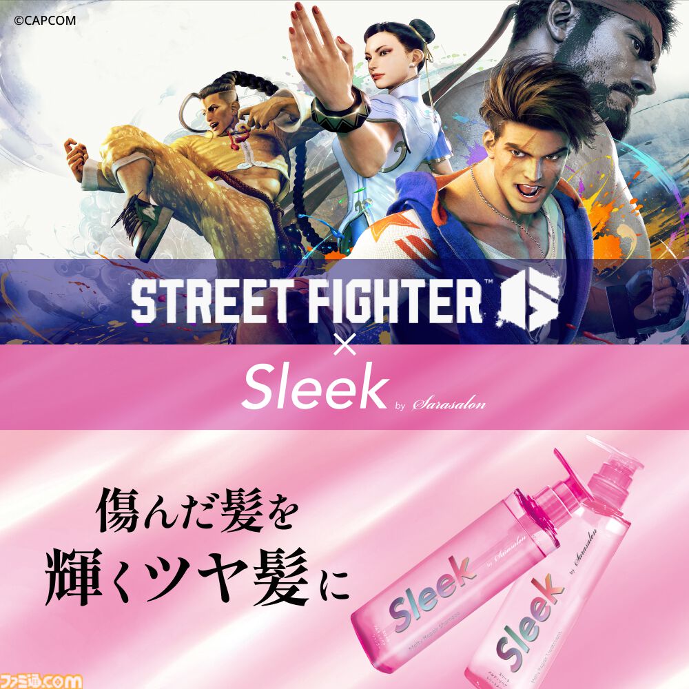 スト6』×ヘアケアブランド“スリーク”のスペシャルセットが発売