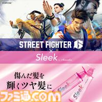 『スト6』×ヘアケアブランド“スリーク”のスペシャルセットが発売。本コラボ限定のステッカー＆ショッパーがあまりにもオシャレ
