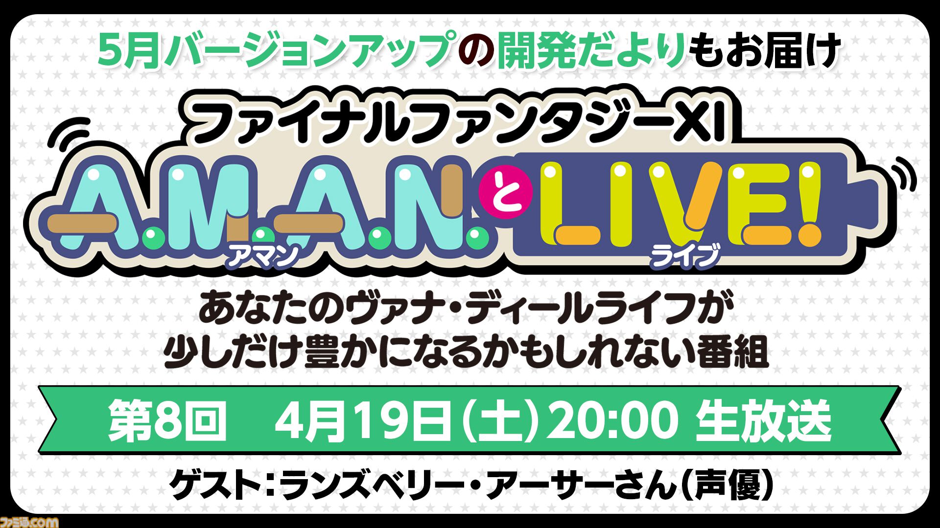 【FF11】声優ランズベリー・アーサーさんをゲストに迎えて、バラエティ番組“A.M.A.N.とLIVE！（アマンとライブ！）”第8回が4月19日に放送