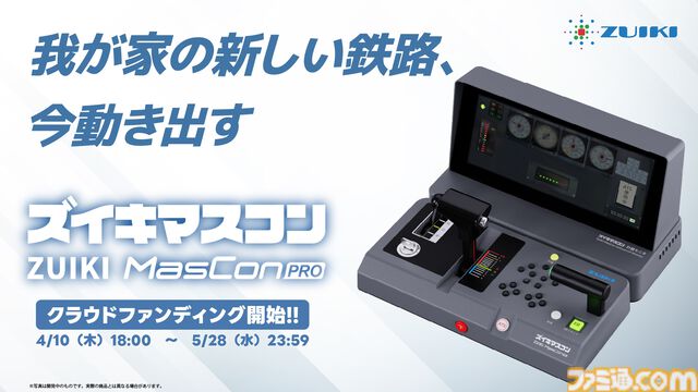 ズイキマスコンPROのクラファンが開始。電車運転シミュ用コントローラーで計器モニターなどの周辺機器を備えたハイエンドモデル