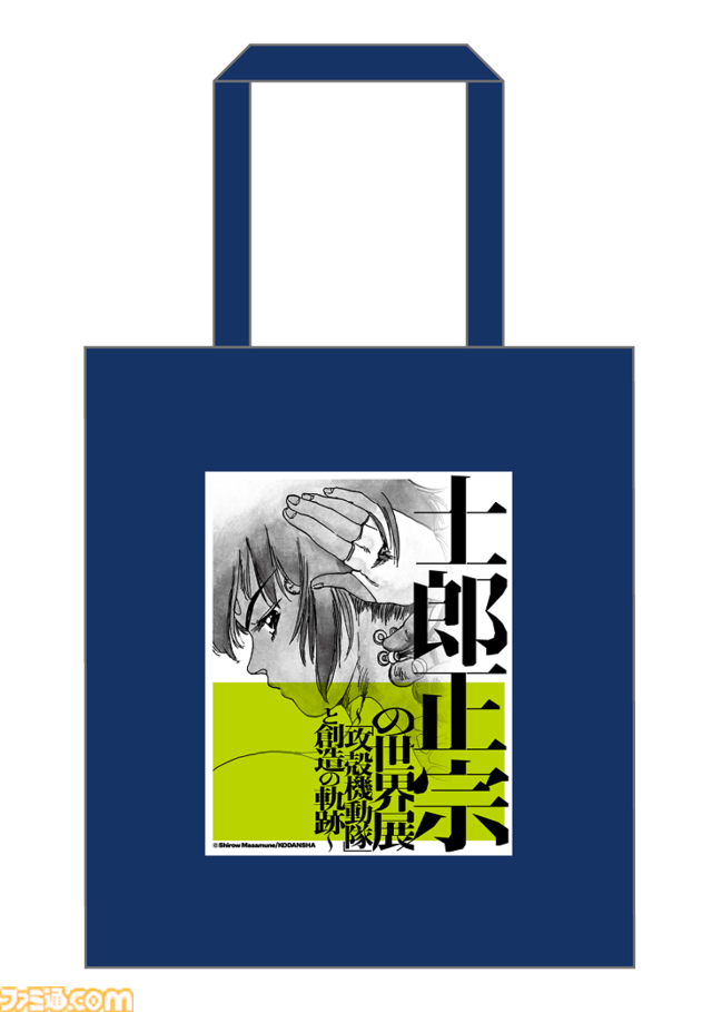 “⼠郎正宗の世界展”が4月12日より開催。『攻殻機動隊』などのオリジナルTシャツ3枚以上購入で“フチコマのお皿”が当たるキャンペーン実施決定