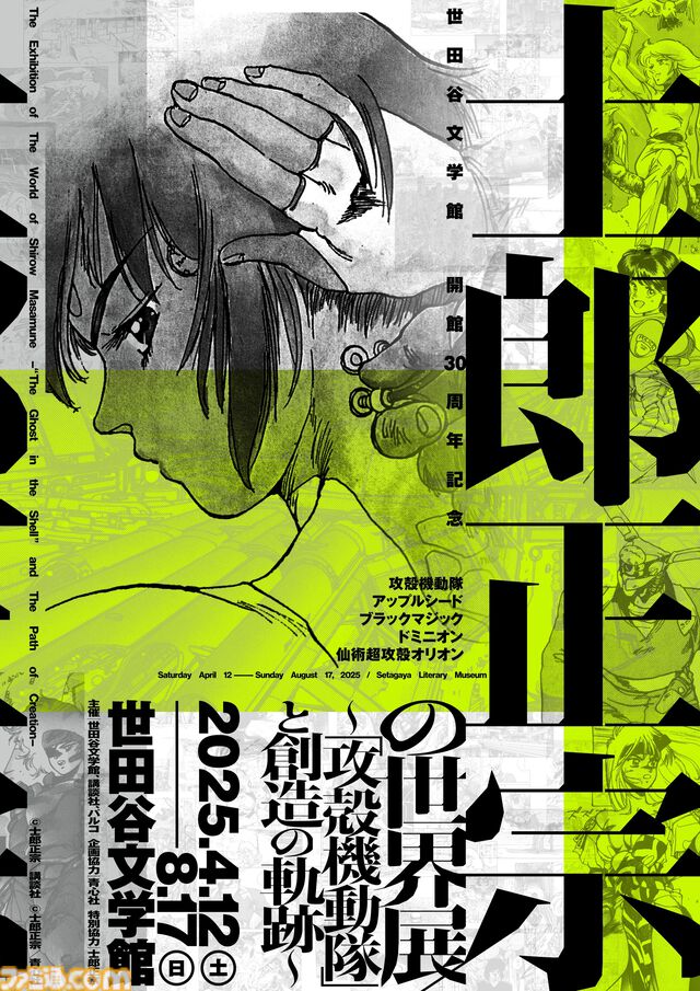 “⼠郎正宗の世界展”が4月12日より開催。『攻殻機動隊』などのオリジナルTシャツ3枚以上購入で“フチコマのお皿”が当たるキャンペーン実施決定