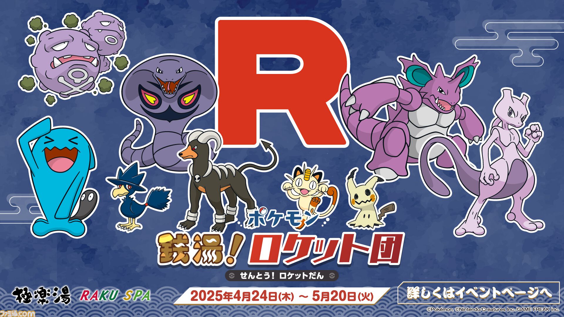 ポケモン』ロケット団×極楽湯コラボが4月24日より開催。クリア