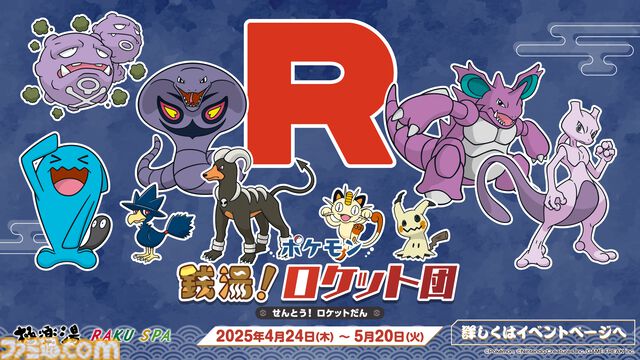 『ポケモン』ロケット団×極楽湯コラボが4月24日より開催。ミュウツーのコラボドリンク、ソーナンス＆ニャースの限定メニューなどが販売