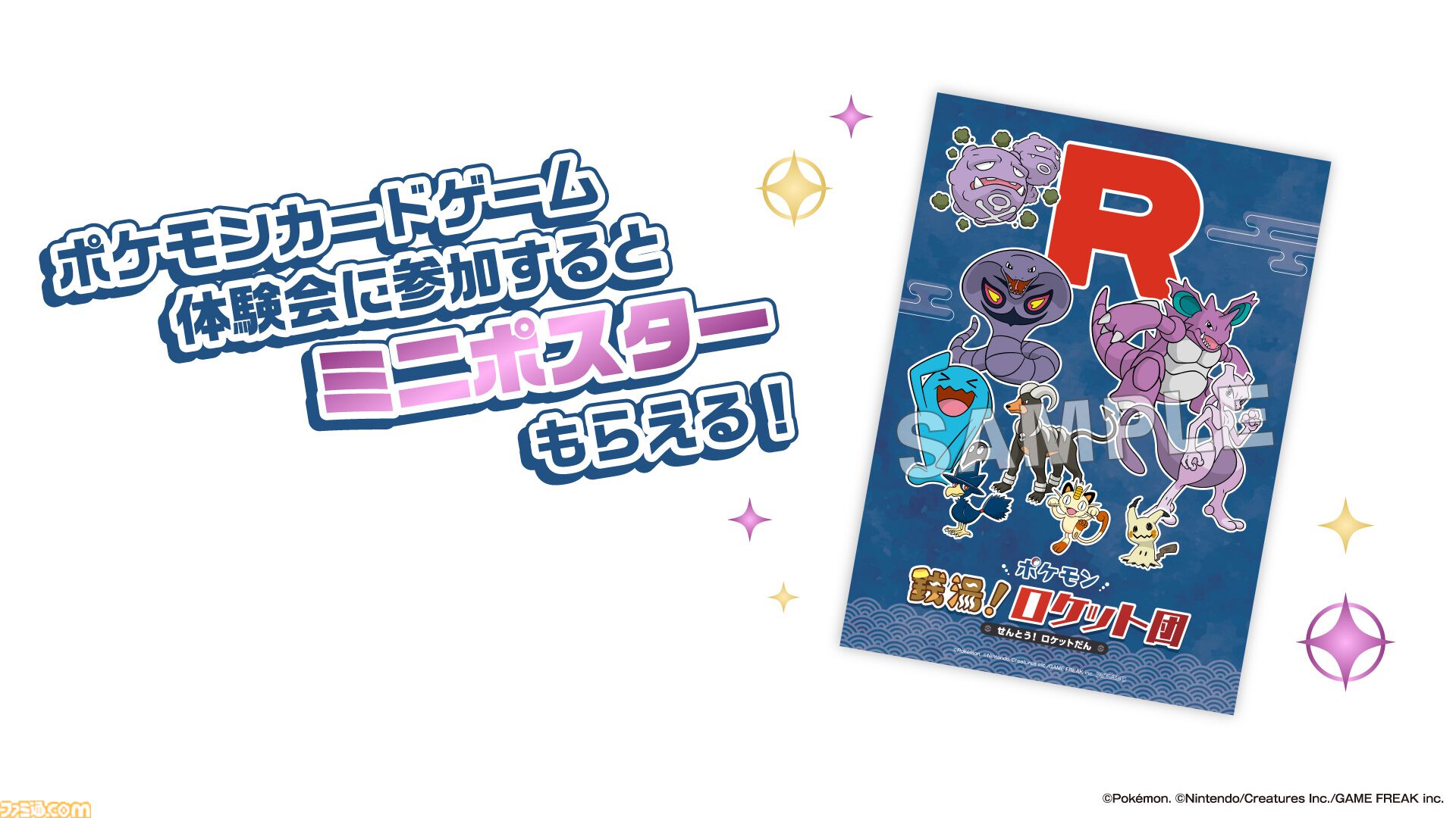 ポケモン』ロケット団×極楽湯コラボが4月24日より開催。クリア