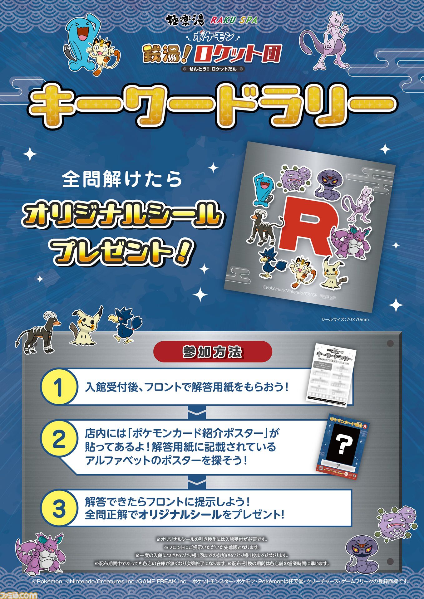 ポケモン』ロケット団×極楽湯コラボが4月24日より開催。クリア