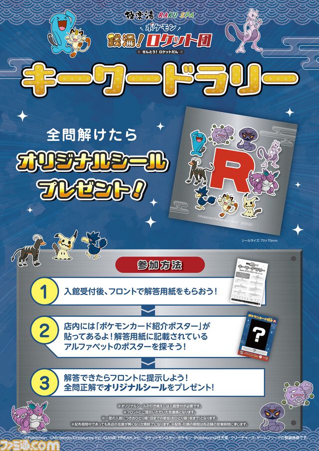 『ポケモン』ロケット団×極楽湯コラボが4月24日より開催。ミュウツーのコラボドリンク、ソーナンス＆ニャースの限定メニューなどが販売