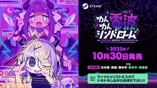 『ゆんゆん電波シンドローム』電波ソングにのせて怪文書を発信するリズムゲームが10月30日に発売。システムの一部を紹介するトレーラーが公開