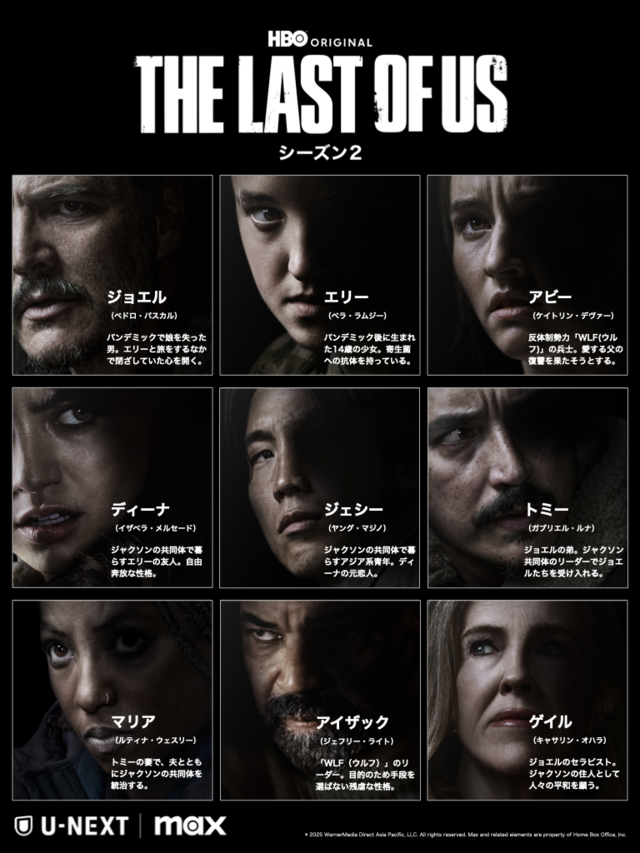 【ラスアス】ドラマ『ラスト オブ アス シーズン2』本日（4/14）よりU-NEXTで独占配信。山寺宏一や潘めぐみなどゲーム版声優が続投する日本語吹替版は6月ごろ配信予定