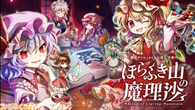 『ほらふき山の魔理沙』レミリア、フランドール、咲夜、パチュリーら紅魔館メンバーが登場。Switch版とあわせて9月19日に発売