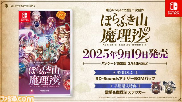 『ほらふき山の魔理沙』レミリア、フランドール、咲夜、パチュリーら紅魔館メンバーが登場。Switch版とあわせて9月19日に発売