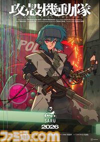 『攻殻機動隊』新作TVアニメシリーズ『攻殻機動隊 THE GHOST IN THE SHELL』が発表。ティザービジュアル＆特報第2弾、メインスタッフ情報も公開に