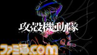『攻殻機動隊』新作TVアニメシリーズ『攻殻機動隊 THE GHOST IN THE SHELL』が発表。ティザービジュアル＆特報第2弾、メインスタッフ情報も公開に