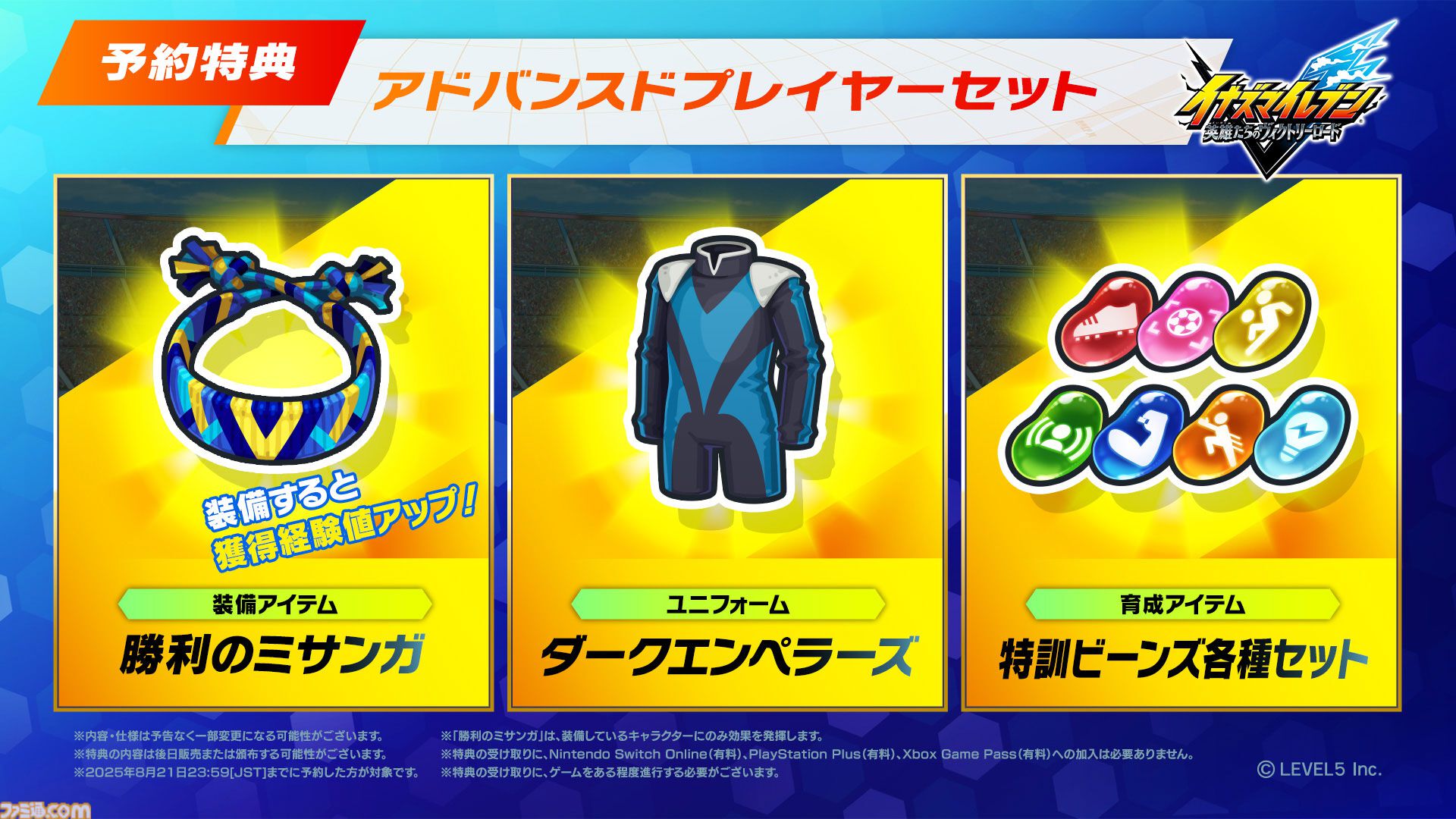 『イナズマイレブン 英雄たちのヴィクトリーロード』8月22日発売決定。Switch2版も新発表。全作品・全試合を追体験できる“クロニクル”モードが実装