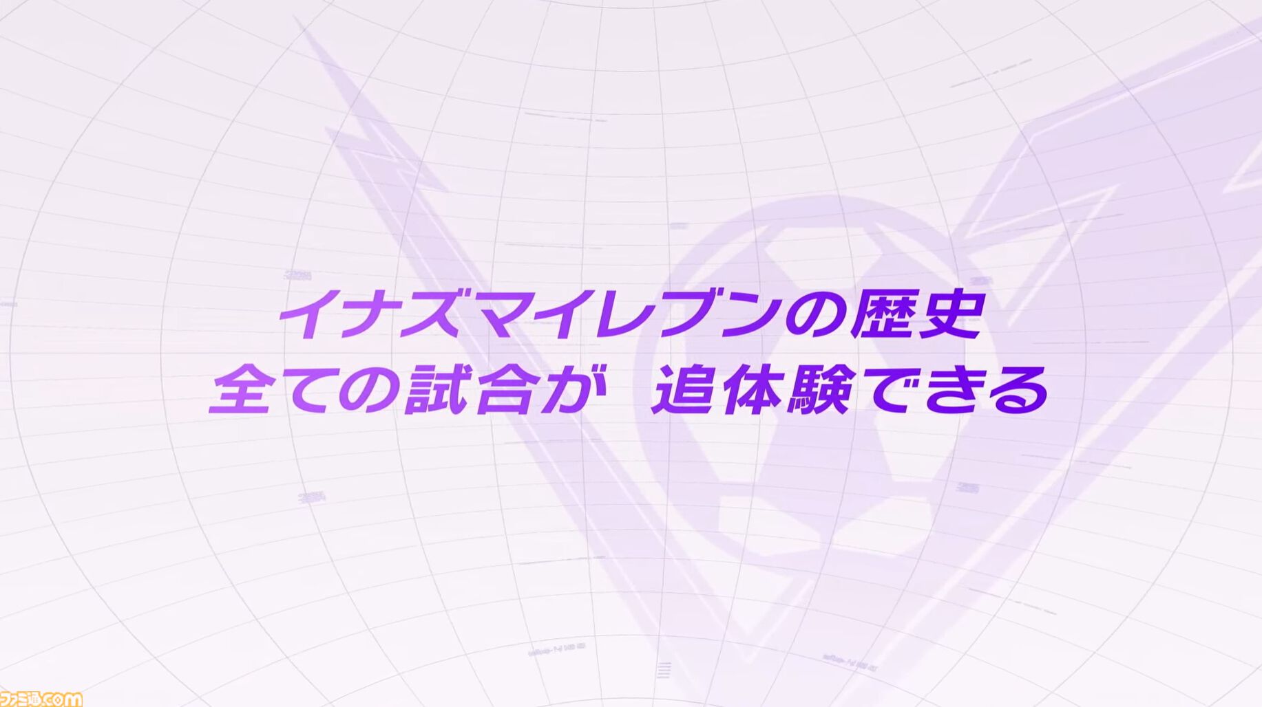 『イナズマイレブン 英雄たちのヴィクトリーロード』8月22日発売決定。Switch2版も新発表。全作品・全試合を追体験できる“クロニクル”モードが実装