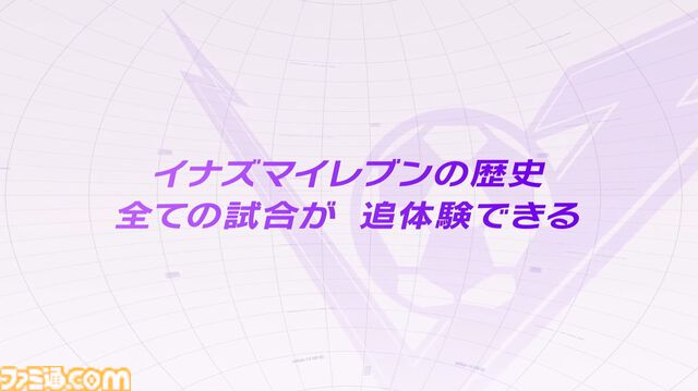 『イナズマイレブン 英雄たちのヴィクトリーロード』8月22日発売決定。Switch2版も新発表。全作品・全試合を追体験できる“クロニクル”モードが実装