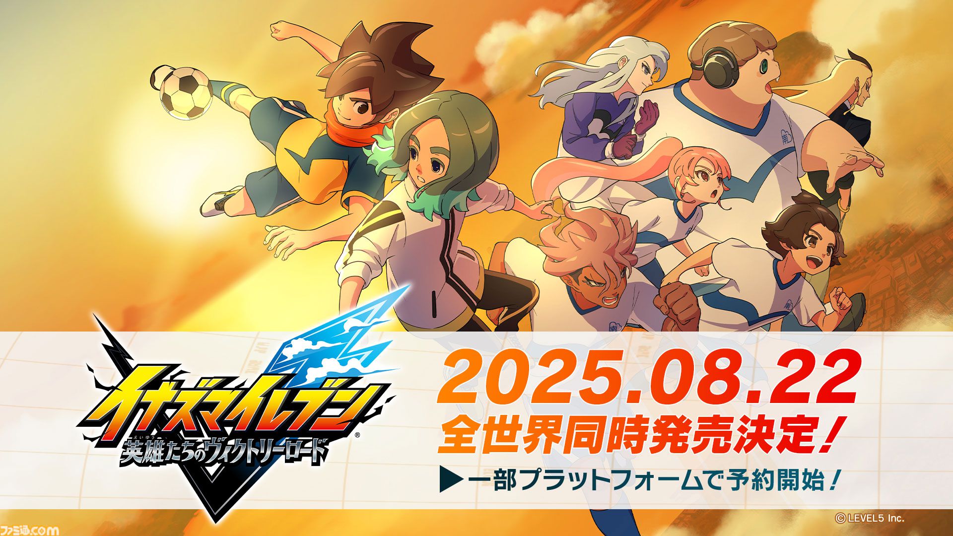 新作『イナズマイレブン 英雄たちのヴィクトリーロード』8月22日