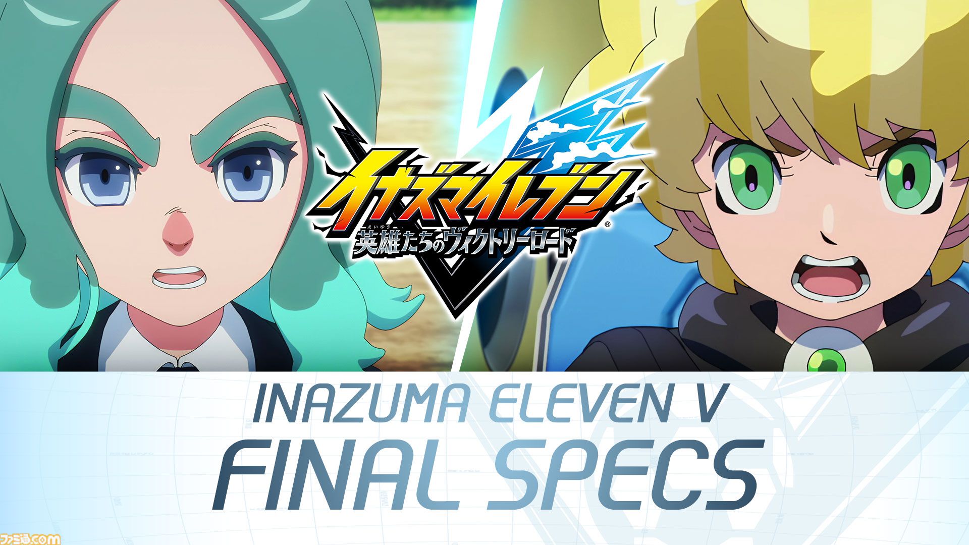 新作『イナズマイレブン 英雄たちのヴィクトリーロード』8月22日