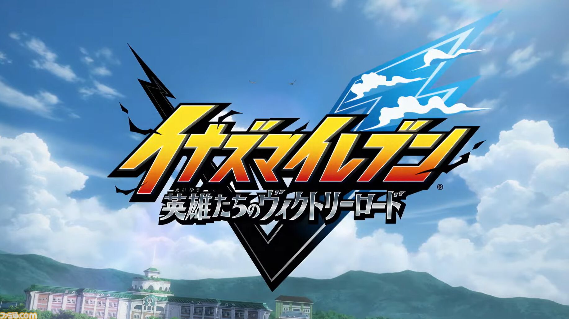 『イナズマイレブン 英雄たちのヴィクトリーロード』8月22日発売決定。Switch2版も新発表。全作品・全試合を追体験できる“クロニクル”モードが実装