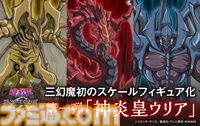 『遊戯王GX』三幻魔の1体・神炎皇ウリアのフィギュアが予約受付中。世界を混沌で覆いつくすその赤き姿を、圧倒的迫力と質感で初立体化