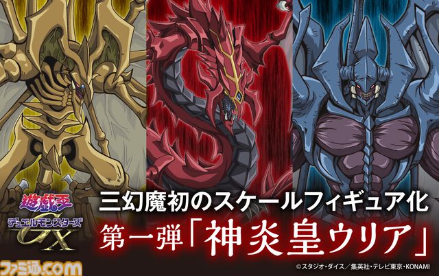 『遊戯王GX』三幻魔の1体・神炎皇ウリアのフィギュアが予約受付中。世界を混沌で覆いつくすその赤き姿を、圧倒的迫力と質感で初立体化