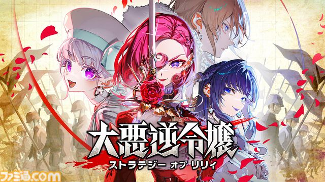 『大悪逆令嬢 ストラテジーオブリリィ』“配信”の力で戦場を支配せよ！ 暴力系お嬢様が帝國に革命を巻き起こすシミュレーションが7月24日発売