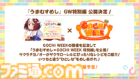 『ウマ娘 プリティーダービー』のゴールデンウィークは「GOCHI WEEK」！かわいいウマ娘のパペットたちがクッキングに挑戦する新CMとMVを公開♪