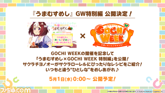 『ウマ娘 プリティーダービー』のゴールデンウィークは「GOCHI WEEK」！かわいいウマ娘のパペットたちがクッキングに挑戦する新CMとMVを公開♪