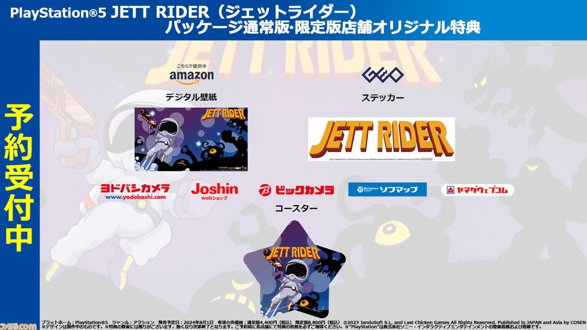 Jett Rider（ジェットライダー）PS5パッケージ通常版・限定版