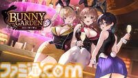 Switch版『バニーガーデン』1周年。PTA（パンツ・たくさん・ありがとう）システムにこちらこそありがとう。令和の世に突如として登場したお紳士向け恋愛アドベンチャー【今日は何の日？】