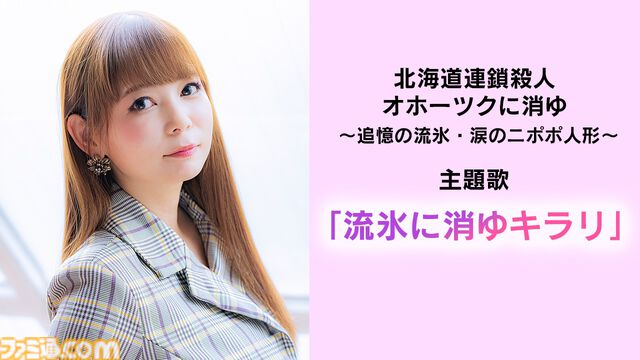 リメイク版『オホーツクに消ゆ』真紀子の幼なじみ役は中川翔子。作詞/堀井雄二、作曲/ヒャダインの主題歌『流氷に消ゆキラリ』発表
