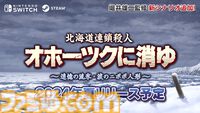 リメイク版『オホーツクに消ゆ』真紀子の幼なじみ役は中川翔子。作詞/堀井雄二、作曲/ヒャダインの主題歌『流氷に消ゆキラリ』発表