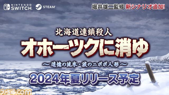 リメイク版『オホーツクに消ゆ』真紀子の幼なじみ役は中川翔子。作詞/堀井雄二、作曲/ヒャダインの主題歌『流氷に消ゆキラリ』発表