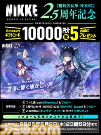 【NIKKE】2.5周年記念プレゼントキャンペーンを実施。抽選で5名にAmazonギフトカード10000円分をプレゼント