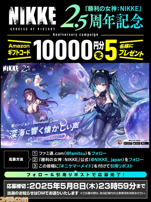 【NIKKE】2.5周年記念プレゼントキャンペーンを実施。抽選で5名にAmazonギフトカード10000円分をプレゼント