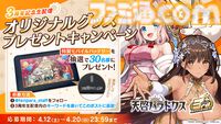 『天啓パラドクス』3周年キャンペーン開催中。ログインでSベルフェゴールもらえる。無料10連ガチャや新コンテンツ“記憶の回廊”なども実施